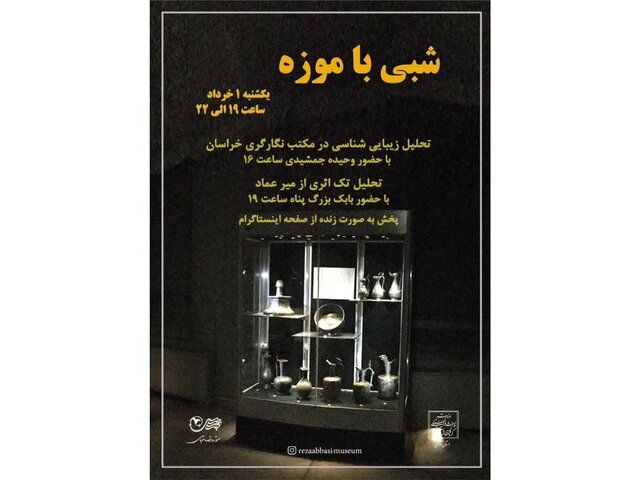 شبی با موزه‌های «رضاعباسی» و «آبگینه»