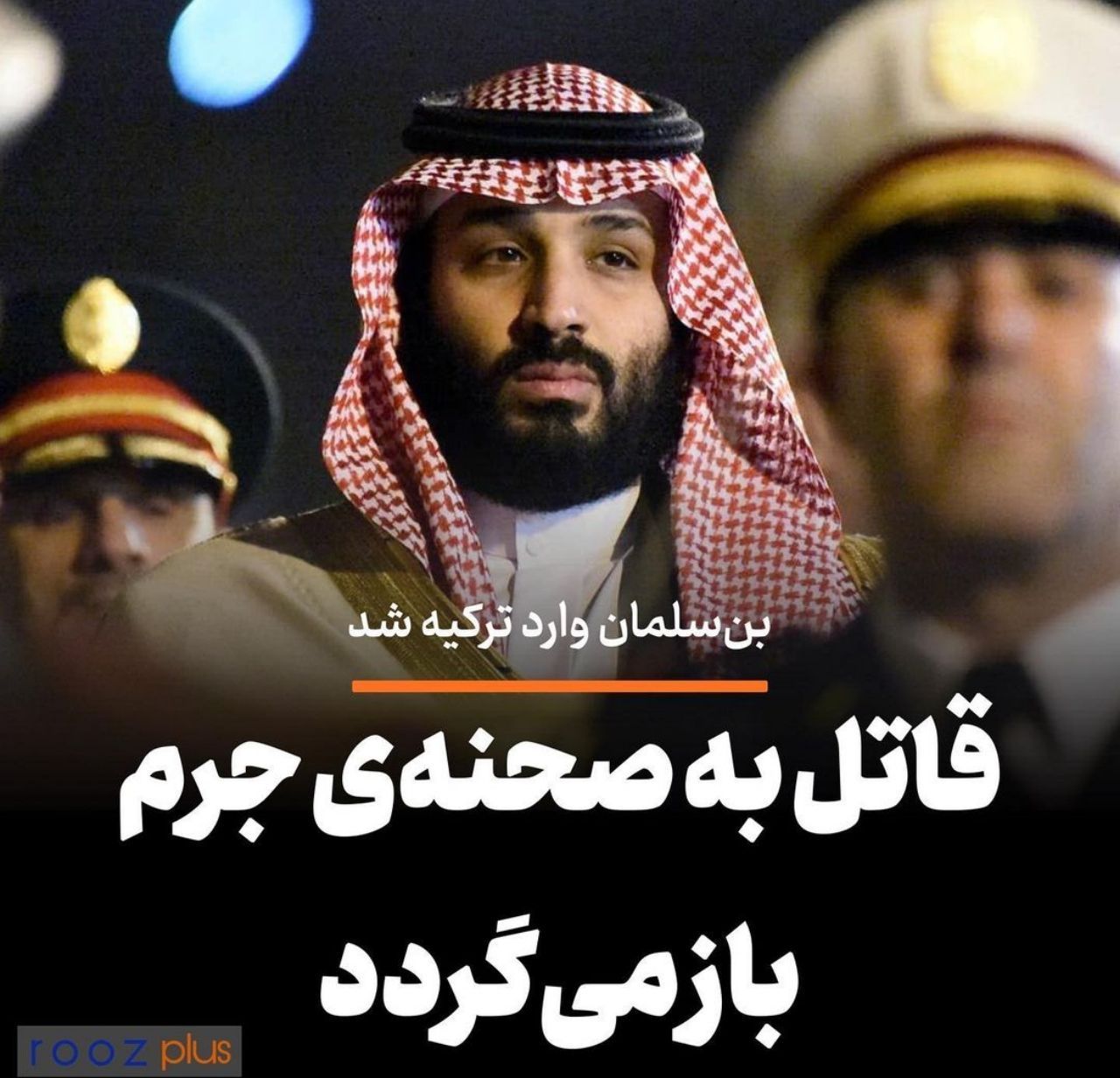 قاتل به صحنه جرم باز می‌گردد/ سفر بن سلمان برای اولین بار پس از ترور «جمال خاشقچی»