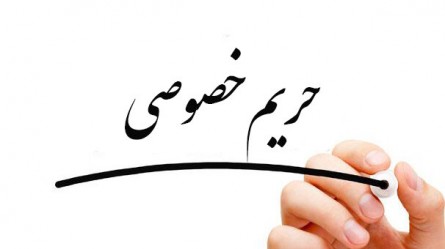 ببینید/حفظ حریم شخصی، صرفاً یک ادعای توخالی/یک شعار تکراری
