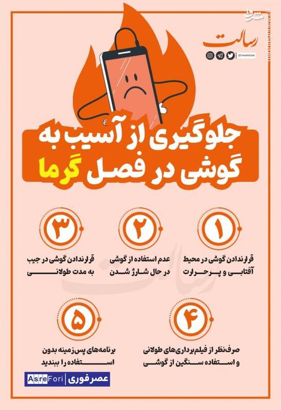 اینفوگرافیک/ جلوگیری از آسیب به گوشی در فصل گرما