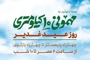 «مهمونی ۱۰ کیلومتری» عید غدیر در حال برگزاری است