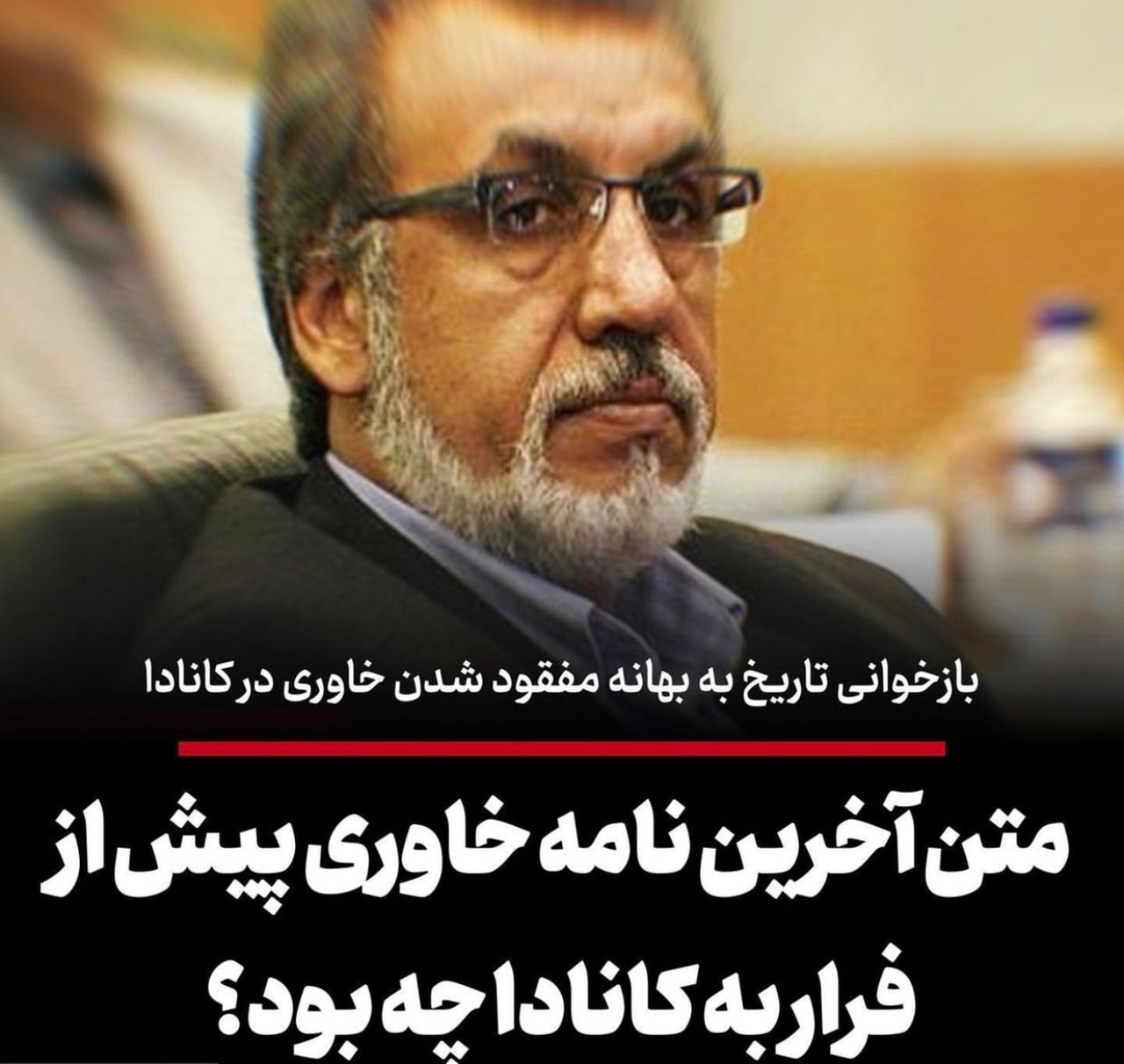 به بهانه مفقود شدن خاوری در کانادا/ متن آخرین نامه خاوری پیش از فرار به کانادا چه بود؟
