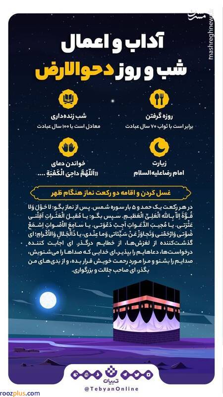 اینفوگرافیک/ اعمال روز دحوالارض