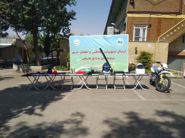 ارسال تجهیزات حفاظتی جنگلبانان به استان‌ها از امروز