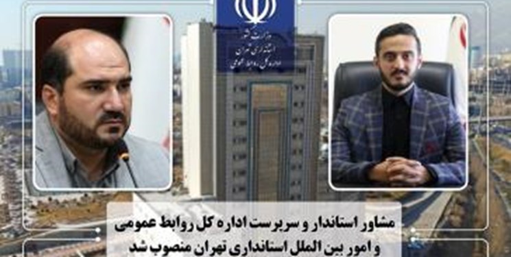 سرپرست اداره کل روابط عمومی استانداری تهران منصوب شد