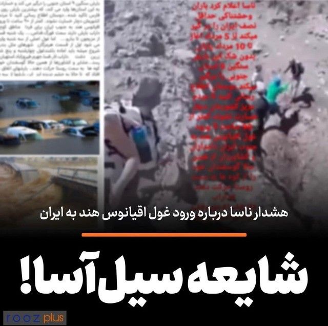 هشدار ناسا درباره ورود غول اقیانوس هند به ایران/ شایعه سیل‌آسا!