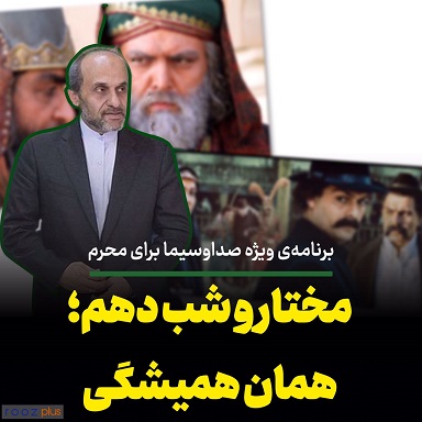 برنامه‌ی‌ ویژه صداوسیما برای محرم/ مختار و شب دهم؛ همان همیشگی‌ها/ جای خالی فیلم‌سازان مردمی و تداوم قدرت تهیه‌کنندگان صداوسیما