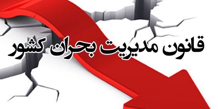 تصویب سند ملی مدیریت رسانه‌ای بحران کشور
