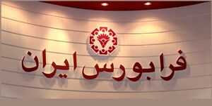 تغییر زمان معاملاتی در بازار فرابورس