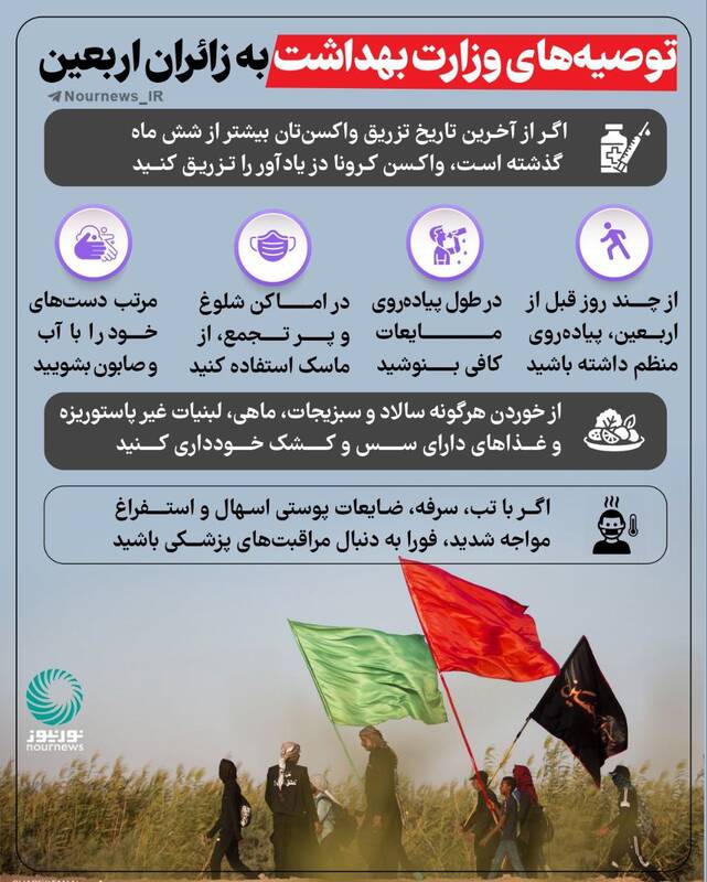 اینفوگرافیک/ توصیه‌های وزارت بهداشت به زائران اربعین