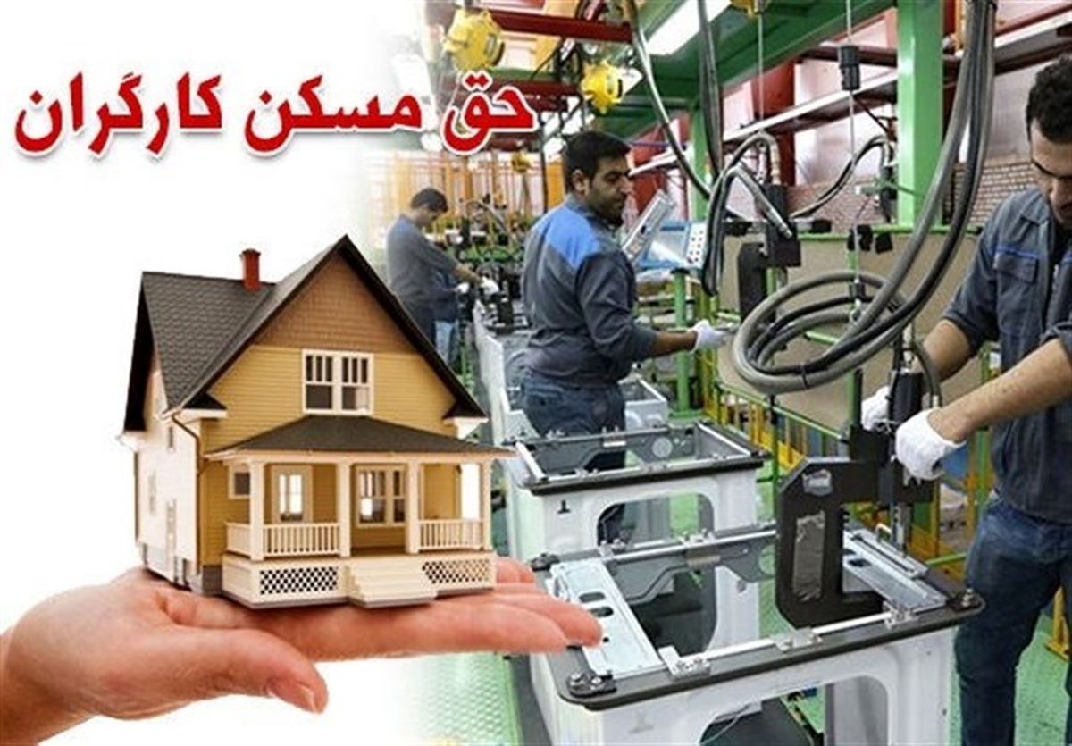 واریز حق مسکن ۶۵۰ هزار تومانی کارگران از اول مهر