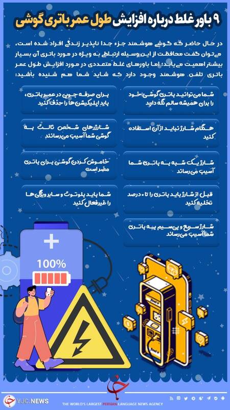 اینفوگرافیک/ ۹ باور غلط درباره افزایش طول عمر باتری گوشی