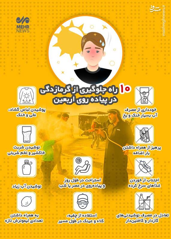 اینفوگرافیک/ ۱۰ راه‌کار برای جلوگیری از گرمازدگی در اربعین