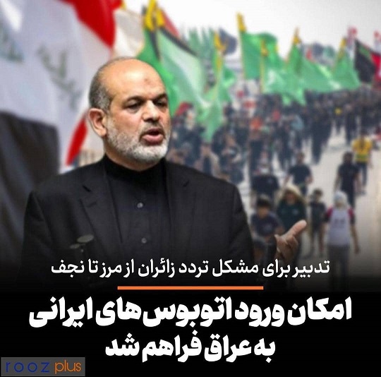 تدبیر برای مشکل تردد زائران از مرز تا نجف/ امکان ورود اتوبوس های ایرانی به عراق فراهم شد