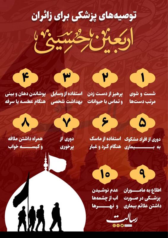 اینفوگرافیک/ توصیه‌های پزشکی برای زائران اربعین