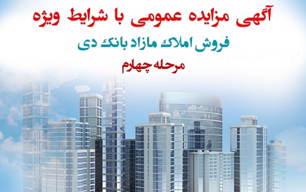 آگهی مرحله چهارم مزایده املاک بانک دی در سال ۱۴۰۱ با شرایط ویژه