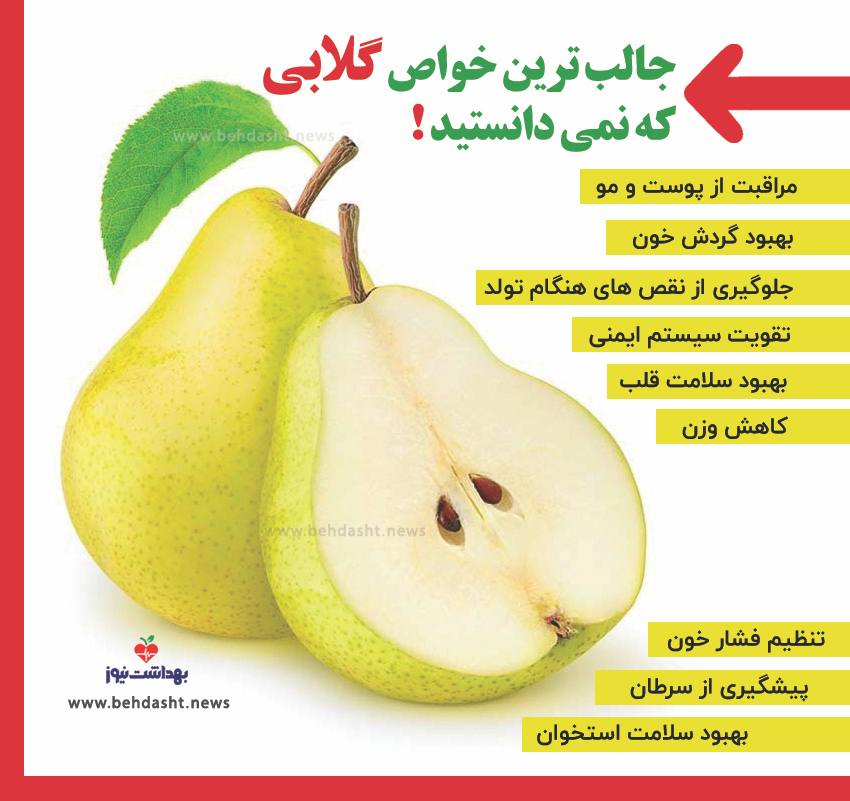 جالب ترین خواص گلابی که نمی دانستید!/اینفوگرافی