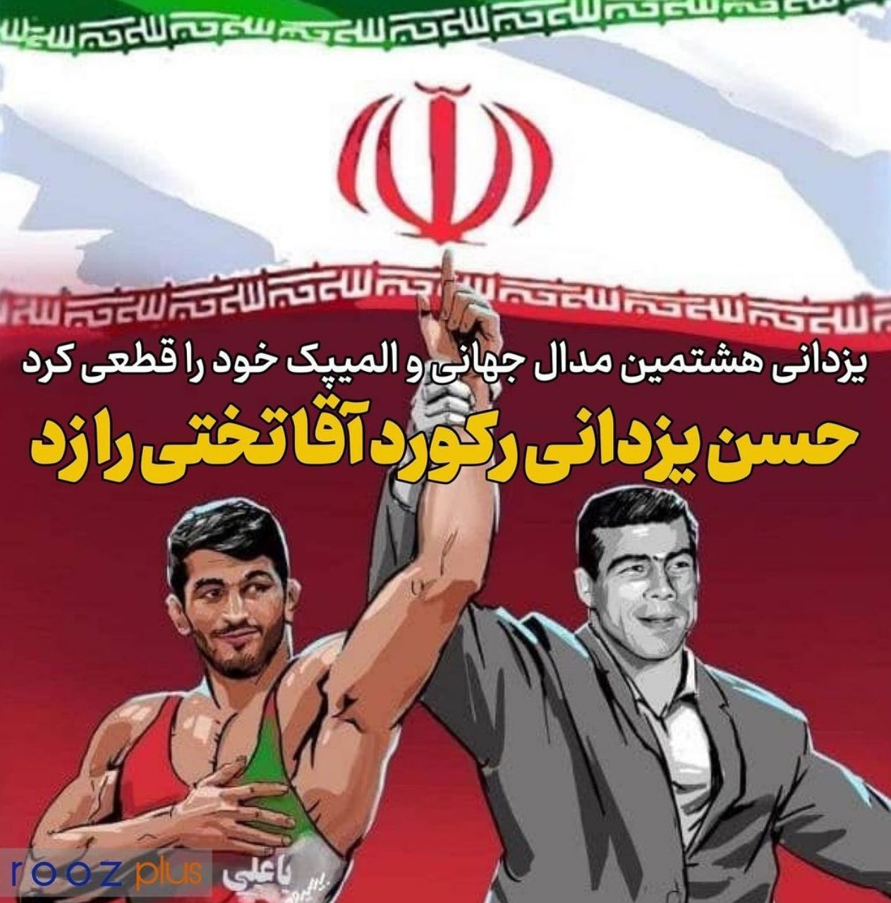 یزدانی هشتمین مدال جهانی و المپیک خود را قطعی کرد/ حسن یزدانی رکورد آقا تختی را زد