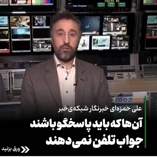 آن‌ها که باید پاسخگو باشند جواب تلفن نمی‌دهند/ از بیت‌المال حقوق سخنگویی می‌گیرید، باید پاسخگو باشید