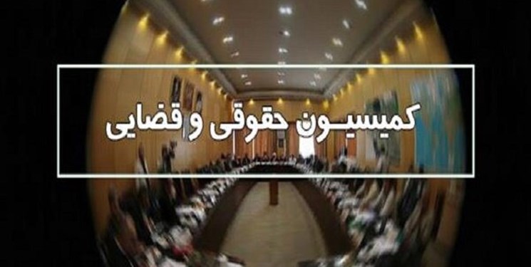 انتخاب اعضای هیات رئیسه کمیسیون قضایی و حقوقی مجلس