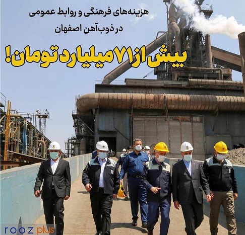 هزینه‌های فرهنگی و روابط عمومی در ذوب‌آهن اصفهان/ بیش از ۷۱میلیارد تومان!