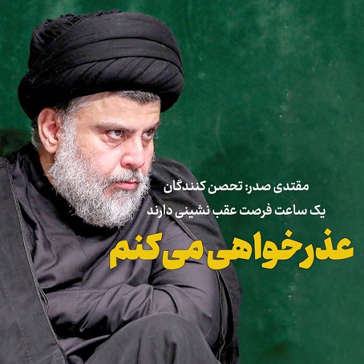 تشنج در بغداد در پی اعلام کناره‌گیری مقتدی صدر از سیاست/ تمامی مرز‌های زمینی ایران و عراق بسته شد/ شب خونین بغداد؛ ۳۰ کشته و ۷۰۰ زخمی در درگیری‌های عراق/ مقتدی صدر: از ملت عراق عذرخواهی می‌کنم/ تظاهرات‌کنندگان منطقه سبز بغداد را ترک کنند