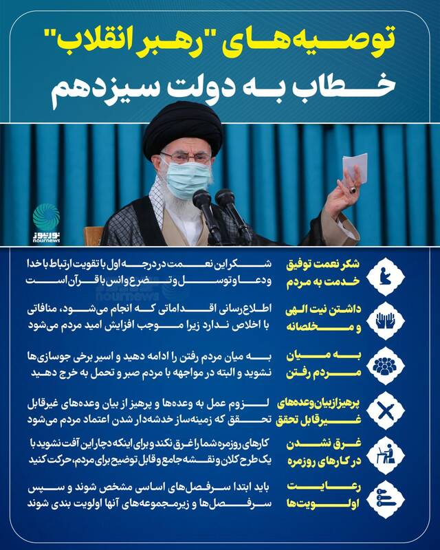اینفوگرافیک/ توصیه‌های رهبر انقلاب خطاب به دولت