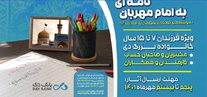 بانک دی پویش «نامه‌ای به امام مهربان» را برگزار می‌کند