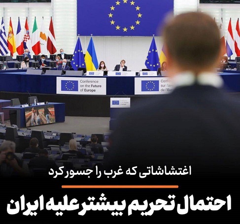 اغتشاشاتی که غرب زا جسور کرد/ احتمال تحریم بیشتر علیه ایران
