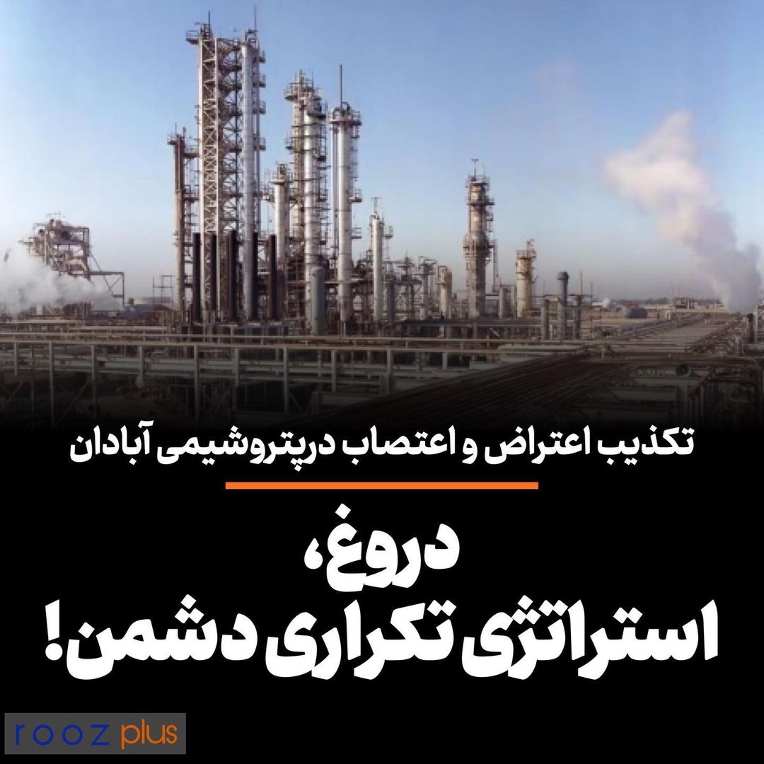تکذیب اعتراض و اعتصاب در پتروشیمی آبادان/ دروغ، استراتژی تکراری دشمن!