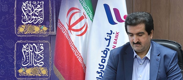 پیام تبریک مدیر عامل بانک رفاه کارگران به مناسبت میلاد با سعادت حضرت رسول اکرم (ص) و امام جعفر صادق (ع)