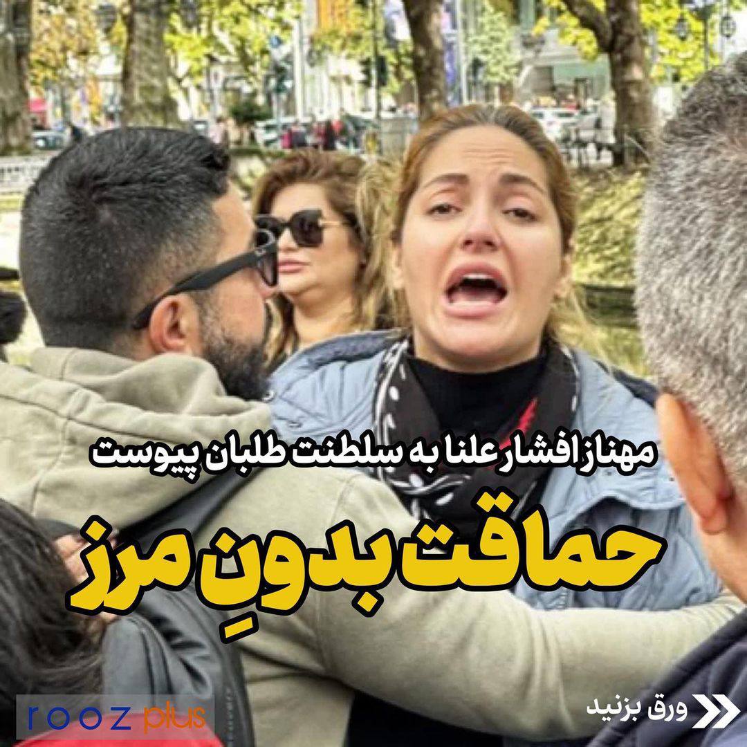 مهناز افشار علنا به سلطنت طلبان پیوست/ حماقت بدونِ مرز مهناز افشار علنا به سلطنت طلبان پیوست/ حماقت بدونِ مرز