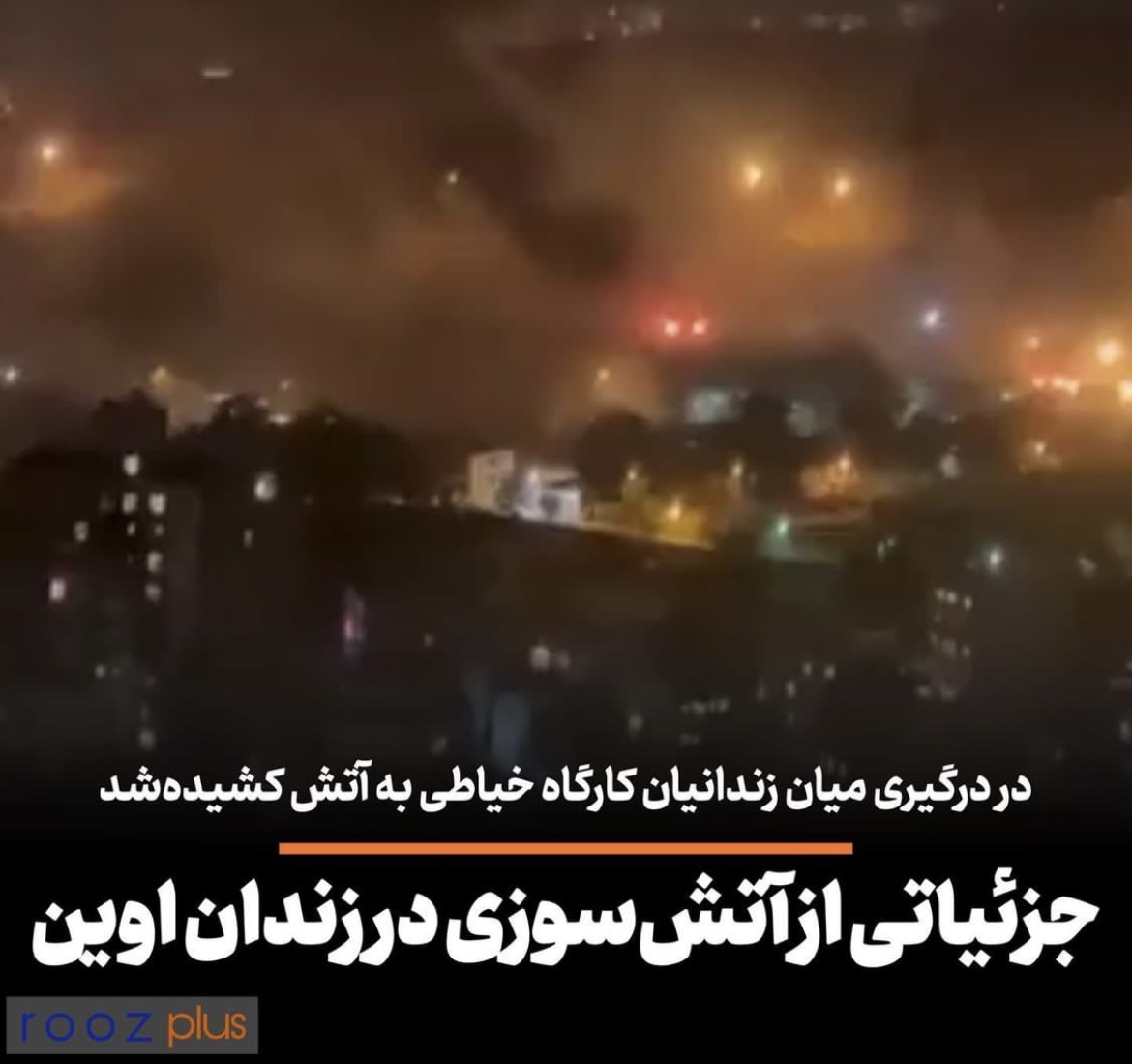 جزئیاتی از آتش‌سوزی در زندان اوین/ در درگیری میان زندانیان کارگاه خیاطی به آتش کشیده‌شد/ آتش مهار شده و نیروهای انتظامی جهت برقراری نظم در زندان هستند
