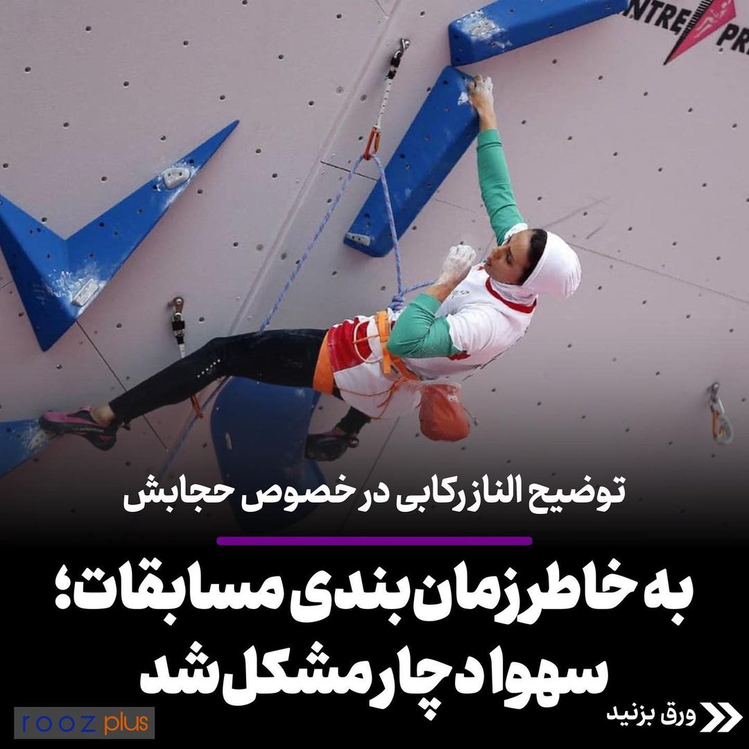 توضیح الناز رکابی در خصوص حجابش/ به خاطر زمانبندی مسابقات؛ سهوا دچار مشکل شد توضیح الناز رکابی در خصوص حجابش/ به خاطر زمانبندی مسابقات؛ سهوا دچار مشکل شد