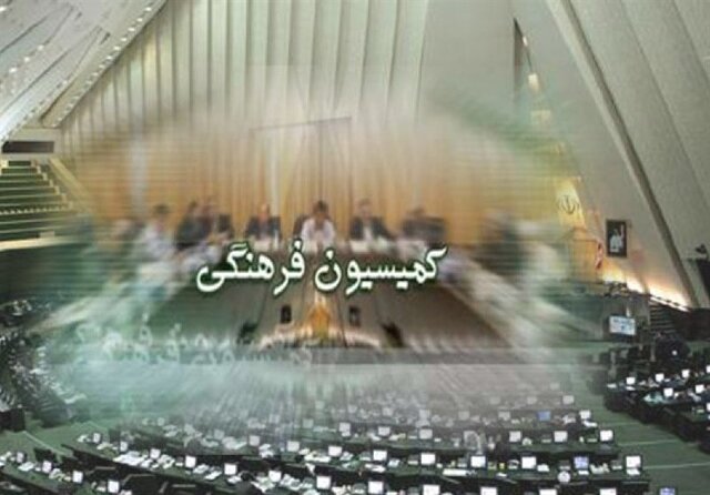 حضور وزرای آموزش و پرورش و دادگستری در جلسه کمیسیون فرهنگی مجلس