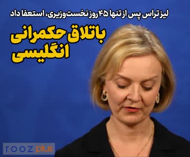 باتلاق حکمرانی انگلیسی/ لیز تراس پس از تنها ۴۵روز نخست‌وزیری، استعفا داد