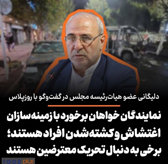 نمایندگان خواهان برخورد با زمینه‌سازان اغتشاش و کشته‌شدن افراد هستند/ برخی معترضین را تحریک می‌کنند/ هرجا خلع‌قانونی باشد شناسایی و قانونگذاری می‌شود