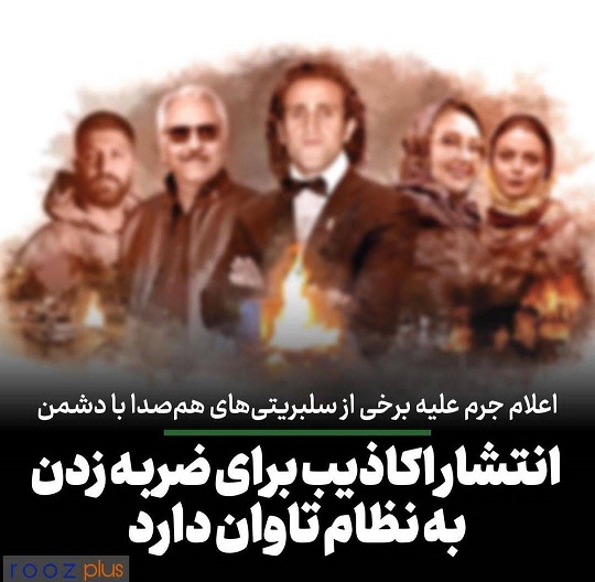 اعلام جرم علیه برخی از سلبریتی‌های هم‌صدا با دشمن/ فرایند پیگیری قضائی در حال انجام است