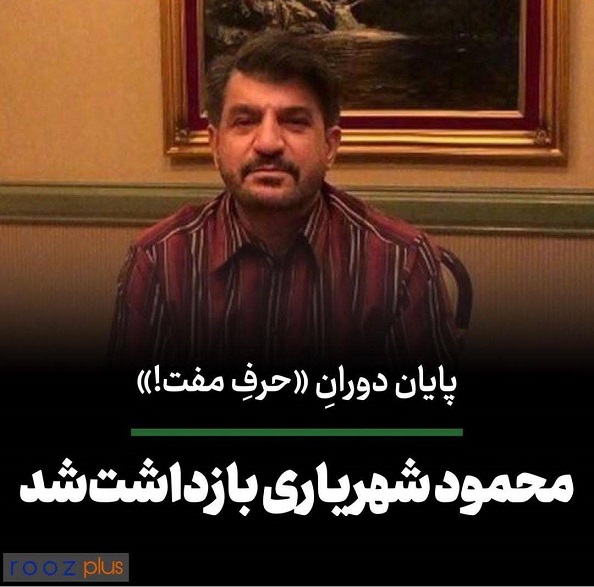 پایان دوران حرف مفت/ محمود شهریاری بازداشت شد