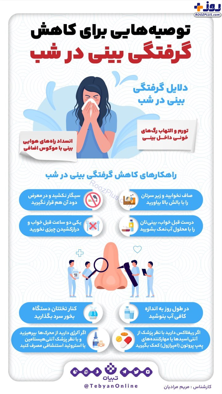 اینفوگرافیک/چرا گرفتگی بینی در شب‌ها بیشتر میشه؟