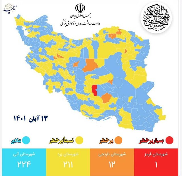 آخرین وضعیت رنگ‌بندی کرونایی در کشور/کاهش تعداد شهرهای قرمز و نارنجی