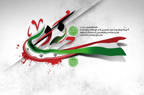 رئیس ستاد مرکزی ۹ دی منصوب شد