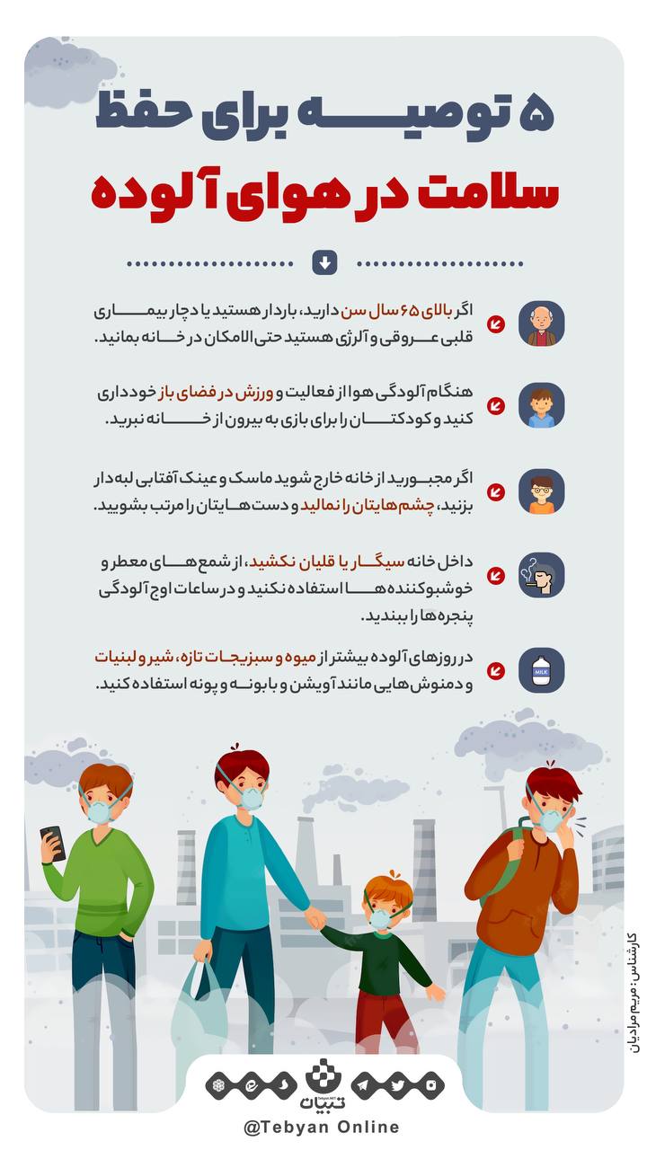 چند توصیه برای حفظ سلامت در آلودگی هوا/اینفوگرافیک
