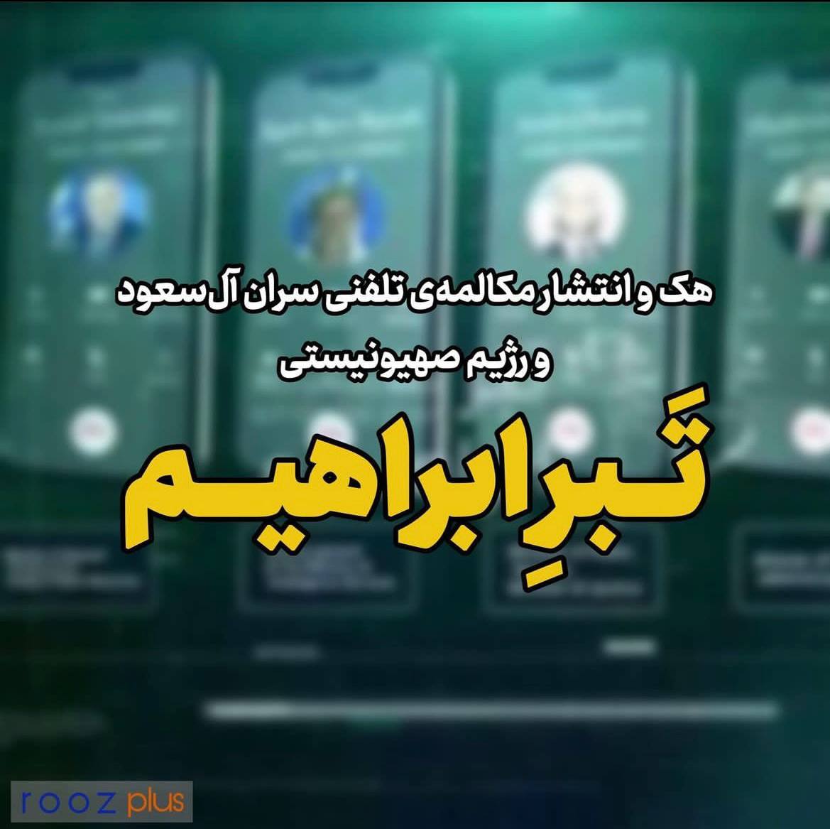 تَــبرِ ابراهیـــم/ هک و انتشار مکالمه‌ی تلفنی سران آل‌سعود و رژیم صهیونیستی/ تلاش برای ایجاد آشوب در ایران