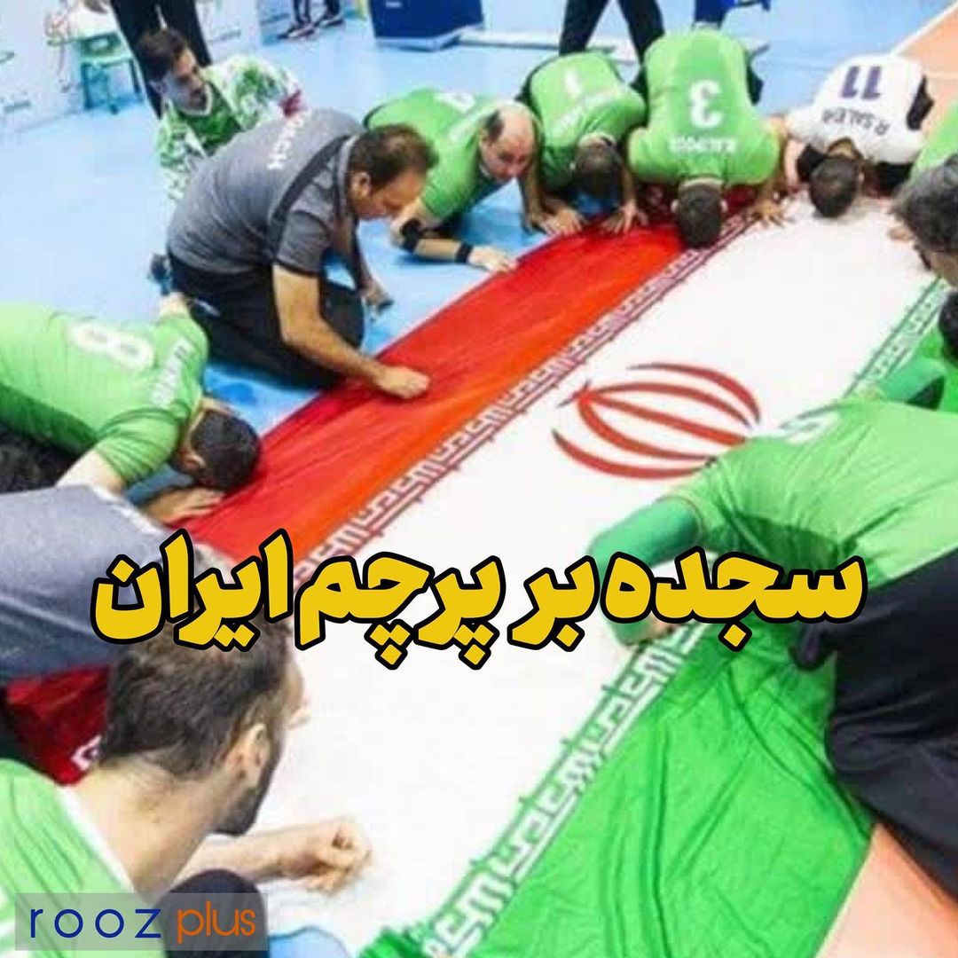 سجده بر پرچم ایران