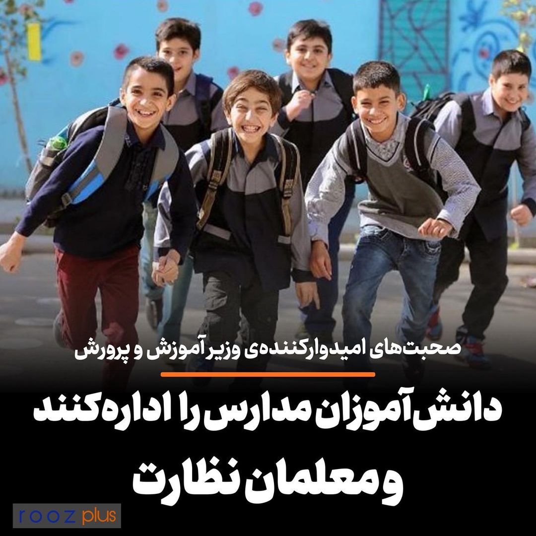 صحبتهای امیدوارکنندهی وزیر آموزش و پرورش/ دانش آموزان مدارس را اداره کنند و معلمان نظارت صحبتهای امیدوارکنندهی وزیر آموزش و پرورش/ دانش آموزان مدارس را اداره کنند و معلمان نظارت