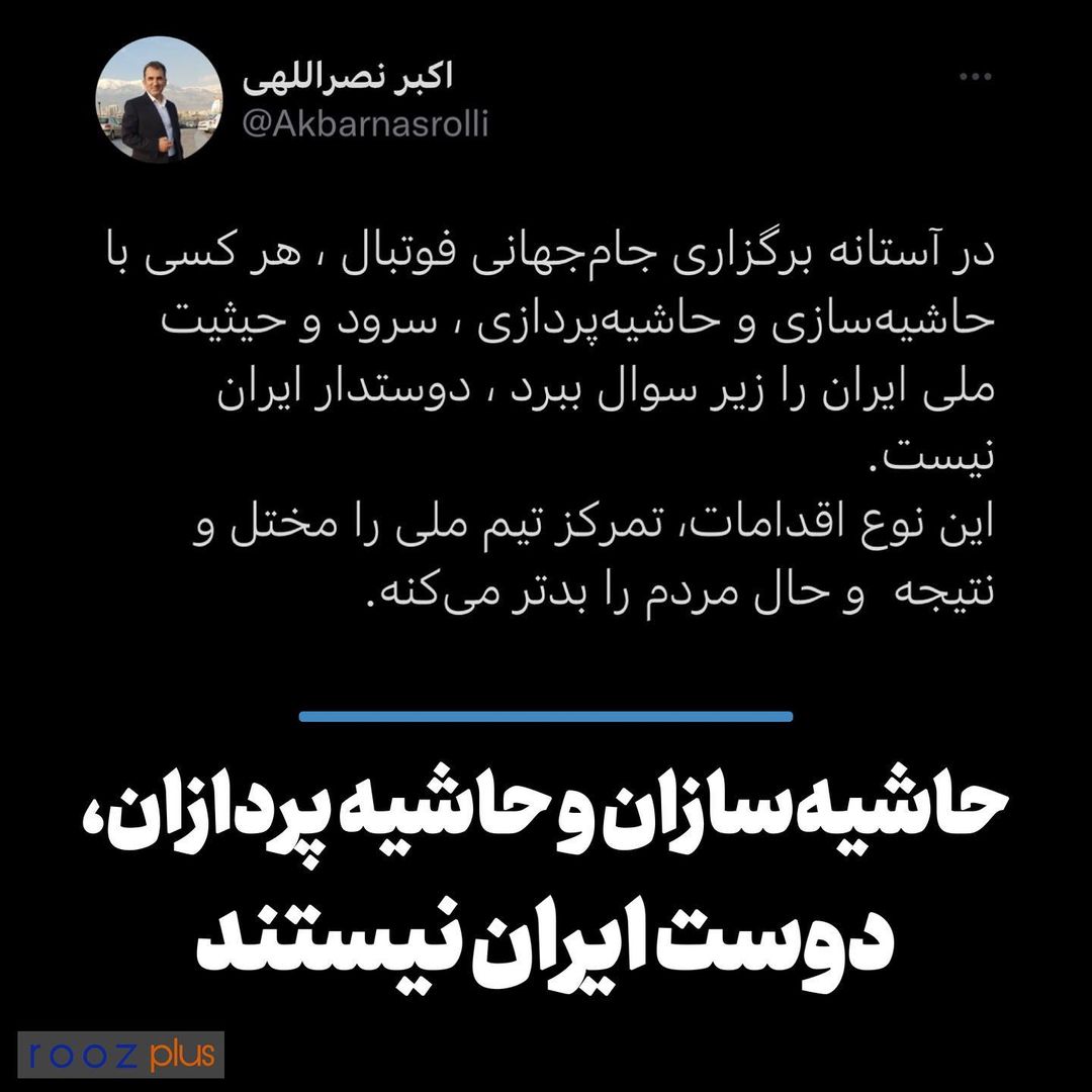 حاشیه سازان و حاشیه پردازان، دوست ایران نیستند