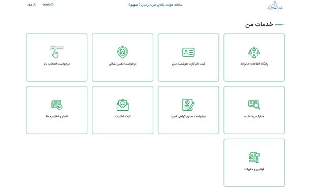 جزییات سامانه جدید خدمات ثبت احوال