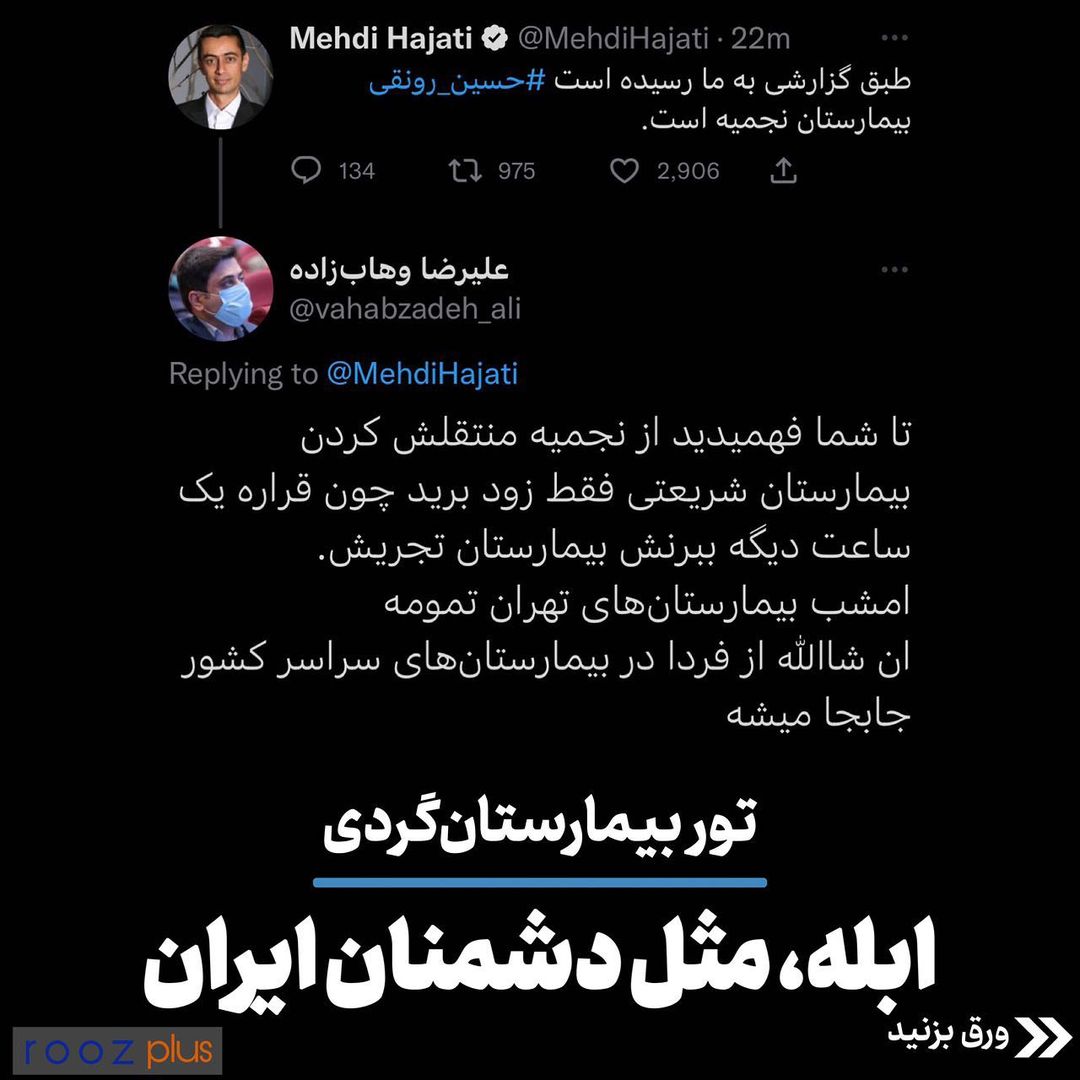 تور بیمارستان گردی/ ابله، مثل دشمنان ایران تور بیمارستان گردی/ ابله، مثل دشمنان ایران
