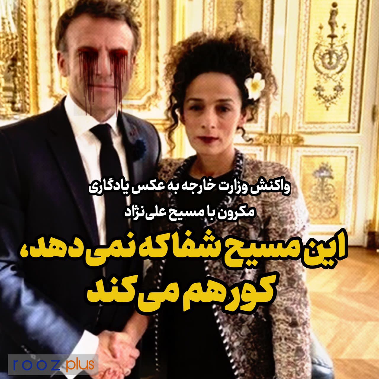 واکنش به عکس یادکاری مکرون و علینژاد/ این مسیح شفا نمی‌دهد، کور هم می‌کند